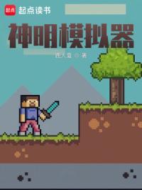神明模拟器封面