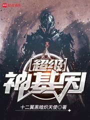 超级神基因封面